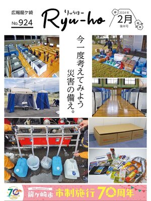 cover image of りゅうほー2024（令和6年）2月後半号